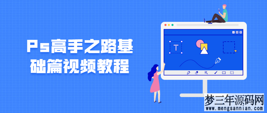 Photoshop高手之路：零基础入门到行业应用全解析-1.8GB免费课程分享_梦三年Ym