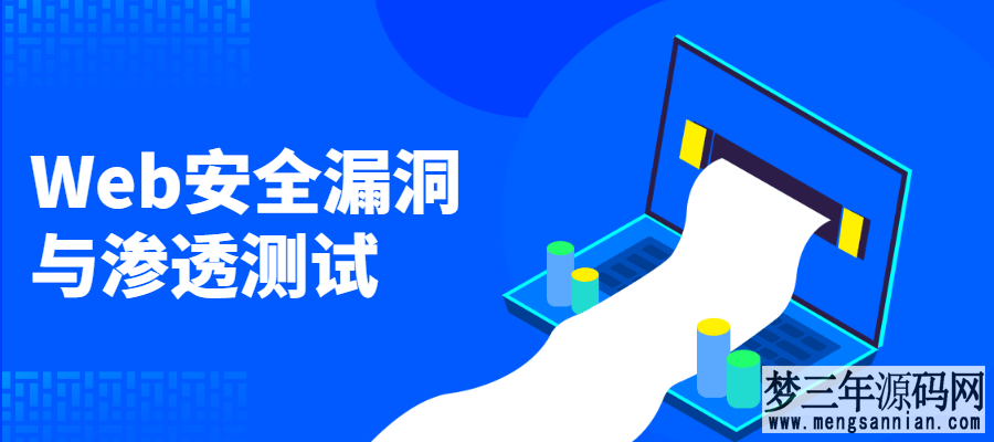 Web安全与渗透测试入门指南-2.1GB免费课程分享_梦三年Ym