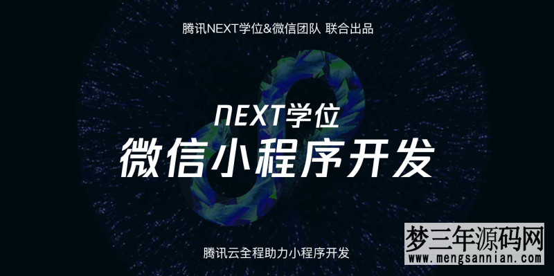 腾讯NEXT微信小程序开发视频教程解析-7.6GB免费课程分享_梦三年Ym