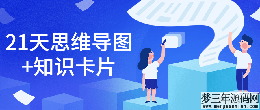 21天思维导图知识卡片训练：结构化学习实战指南-3.3GB免费教程分享_梦三年Ym