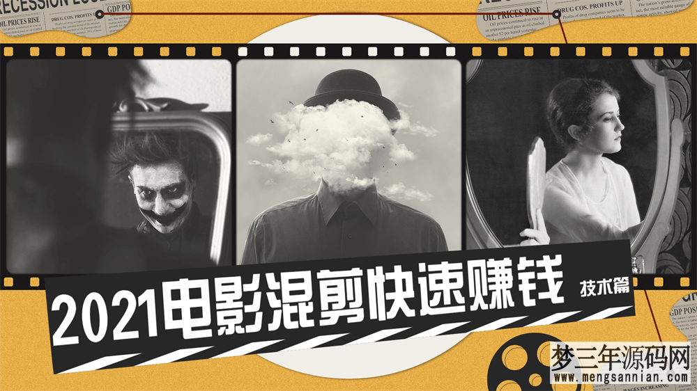 电影混剪快速变现秘诀-免费课程分享_梦三年Ym