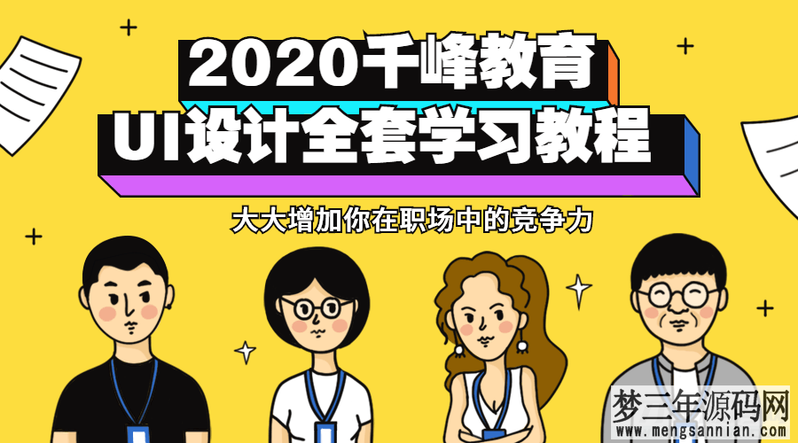 千峰UI教程：从入门到精通，一网打尽！-10GB免费课程分享_梦三年Ym