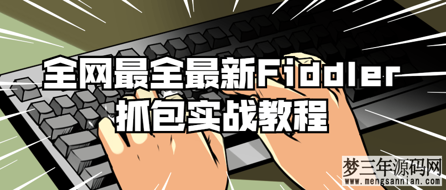 Fiddler抓包实战教程分享-6.2GB免费课程分享_梦三年Ym