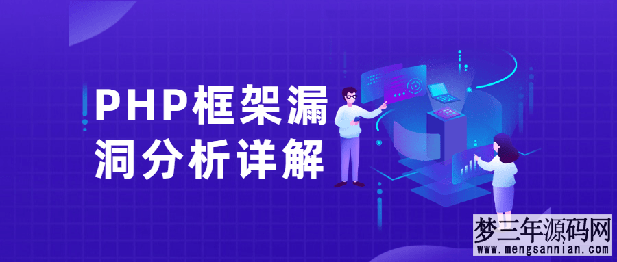 PHP框架漏洞分析详解教程-免费课程分享_梦三年Ym