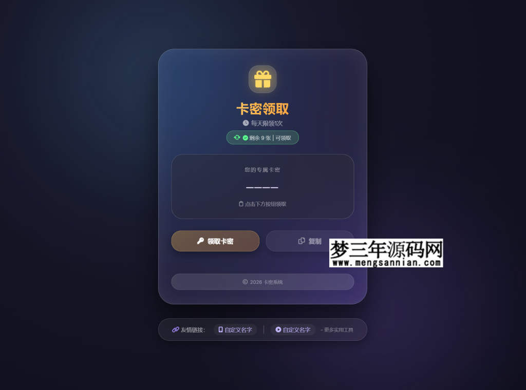 带每日领取次数限制的卡密领取系统源码_梦三年Ym