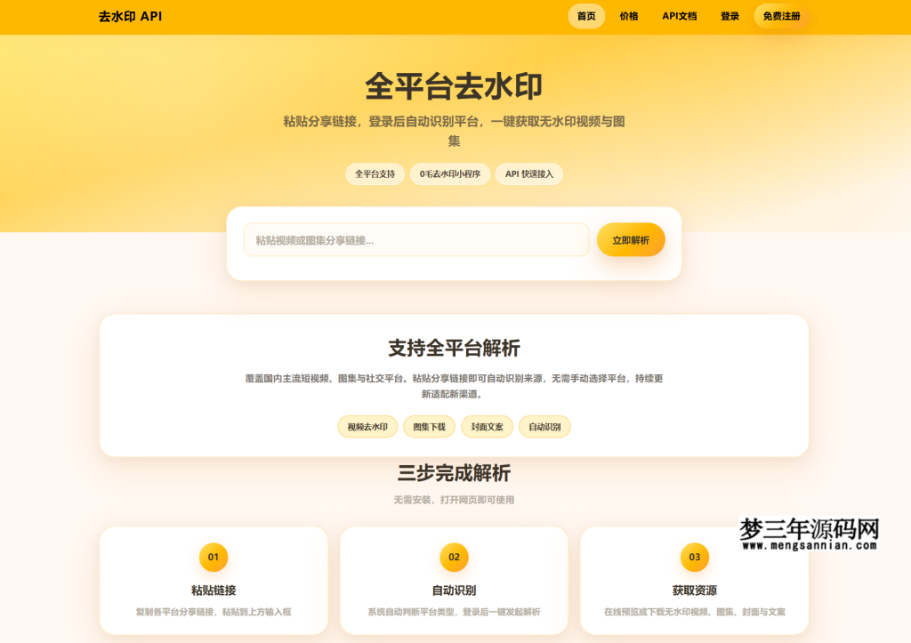 全开源本地部署去水印API总站系统_梦三年Ym