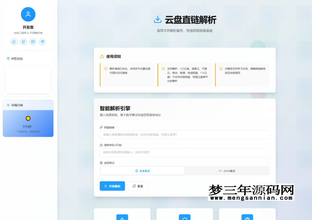 网盘直链解析网页功能开发全解析_梦三年Ym