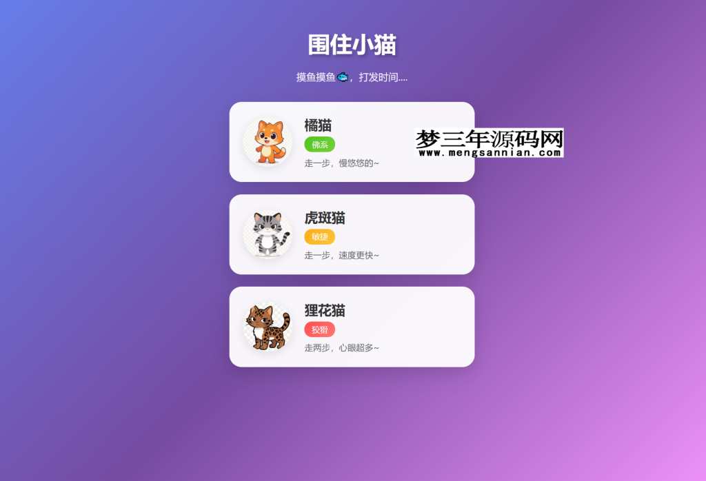 围住小猫改进版游戏，橘猫、虎斑、狸花猫，根据小猫性格改良的一款小游戏_梦三年Ym