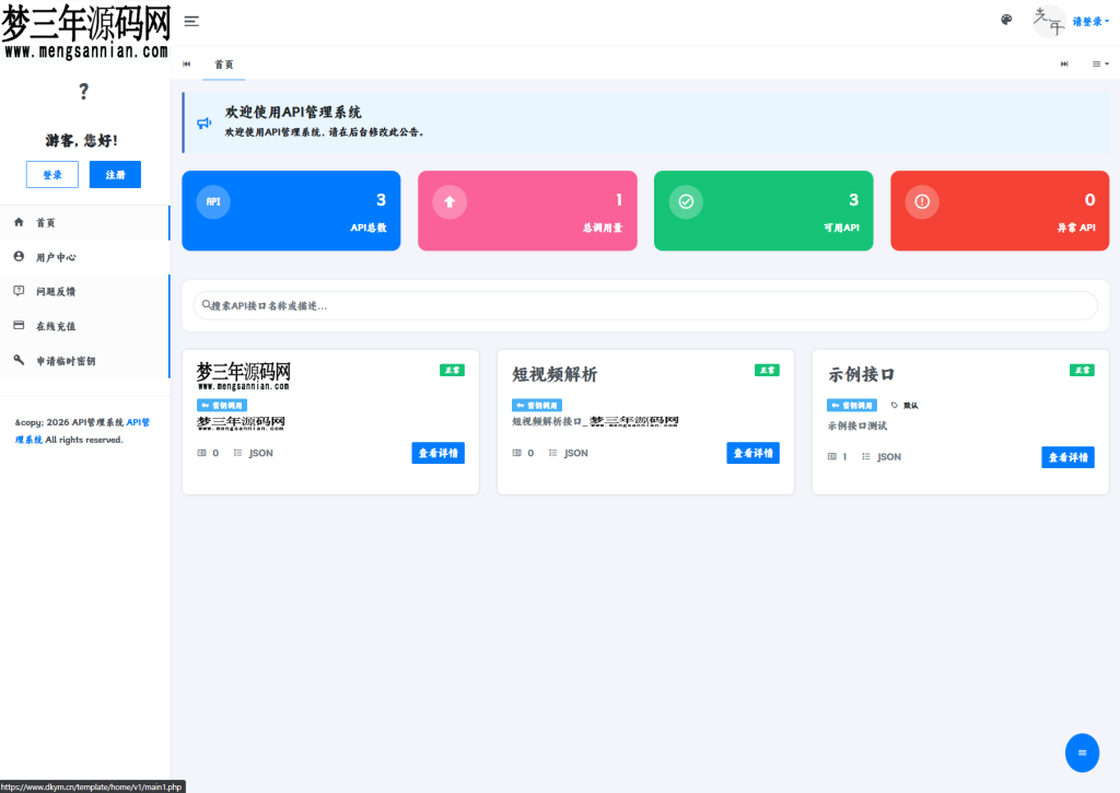 全开源API管理系统源码更新：含完整API计费功能_梦三年Ym