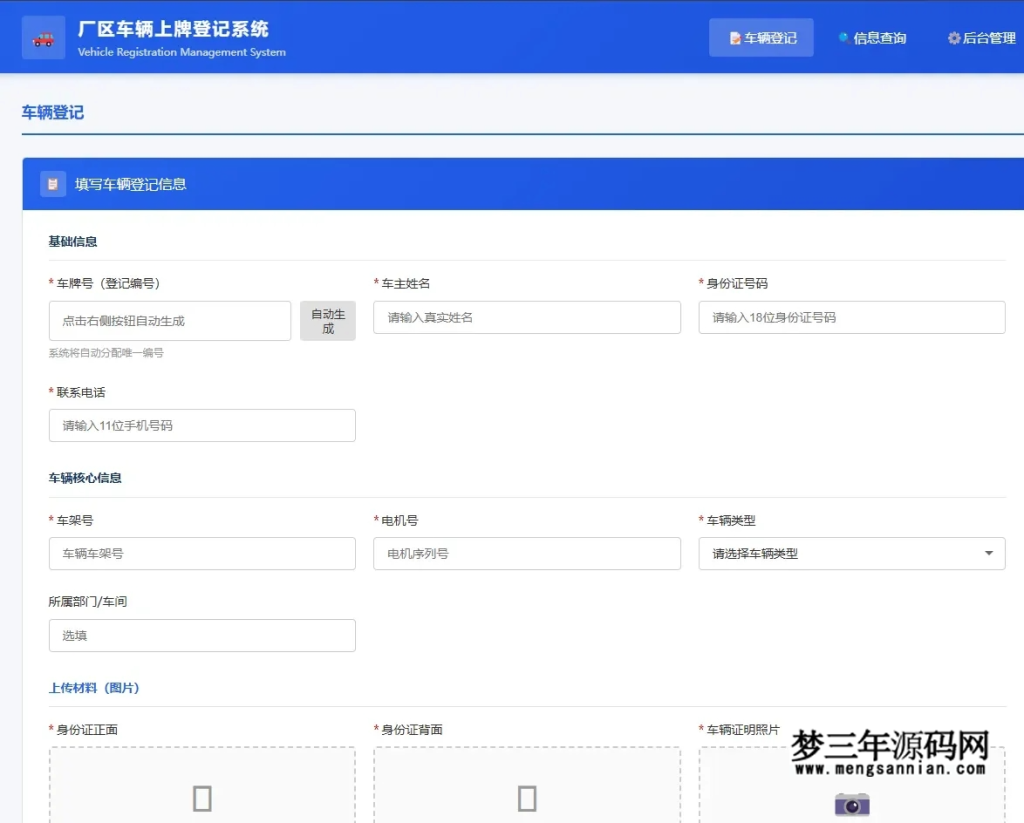 开源车辆上牌登记管理系统源码_梦三年Ym