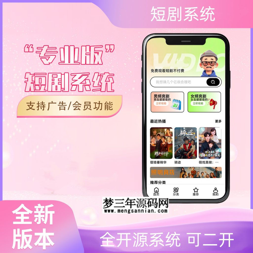 2026最新短剧系统源码 支持广告会员功能齐全短剧源码_梦三年Ym