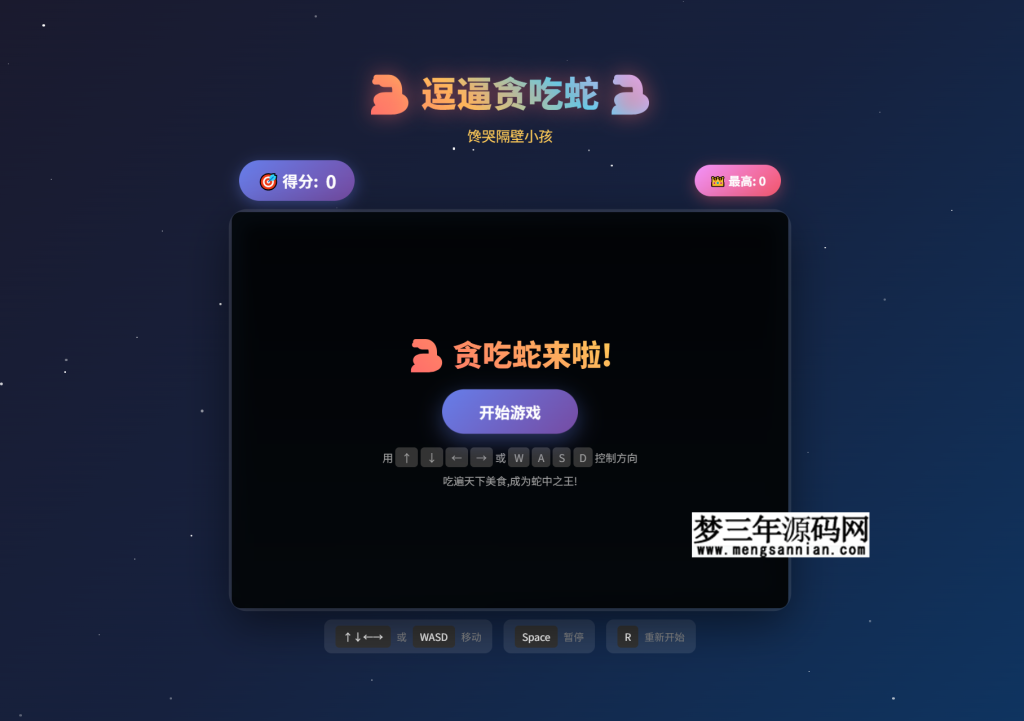 逗逼贪吃蛇网页游戏完整源码分享_梦三年Ym