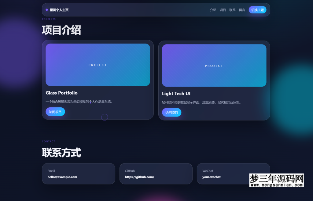 轻科技玻璃拟态风格个人主页系统源码分享_梦三年Ym
