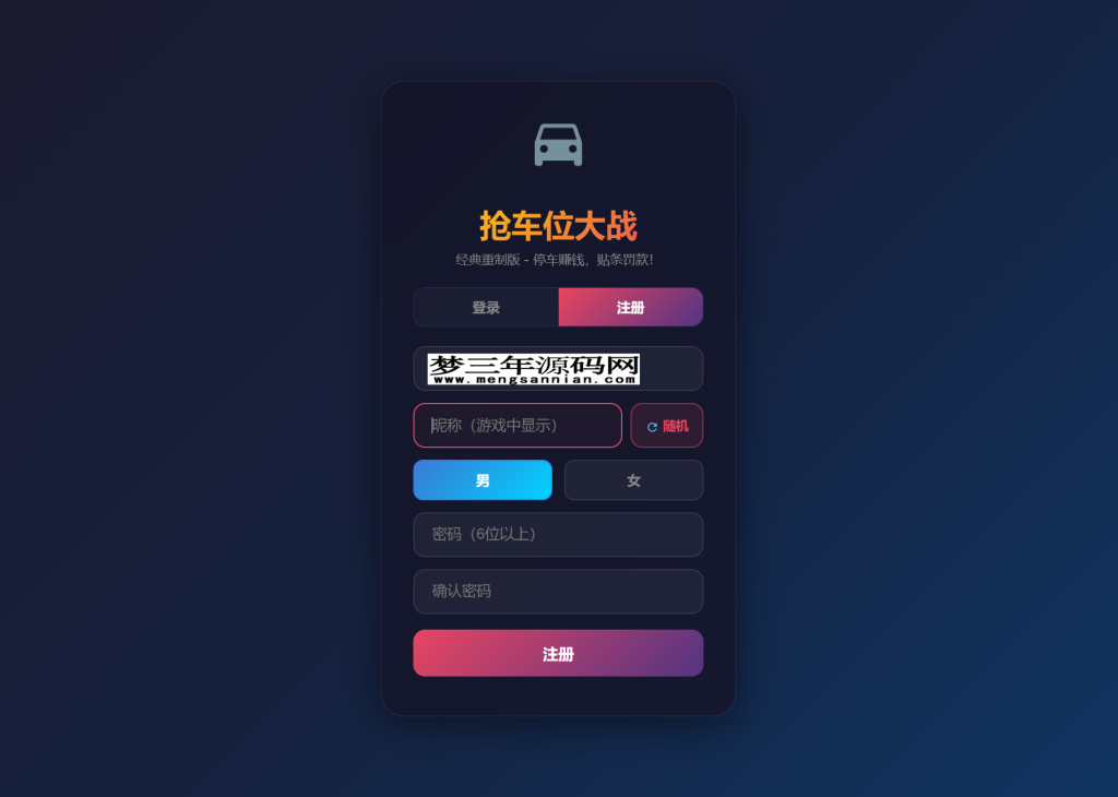 图片[7]_全开源网页抢车位游戏源码分享_梦三年Ym