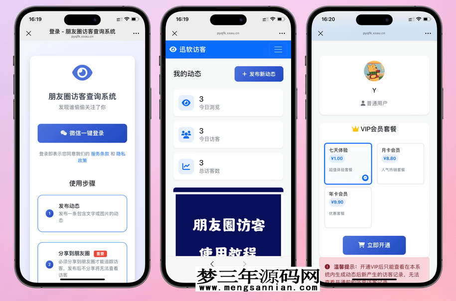 最新修复版微信朋友圈访客记录系统UI源码_梦三年Ym