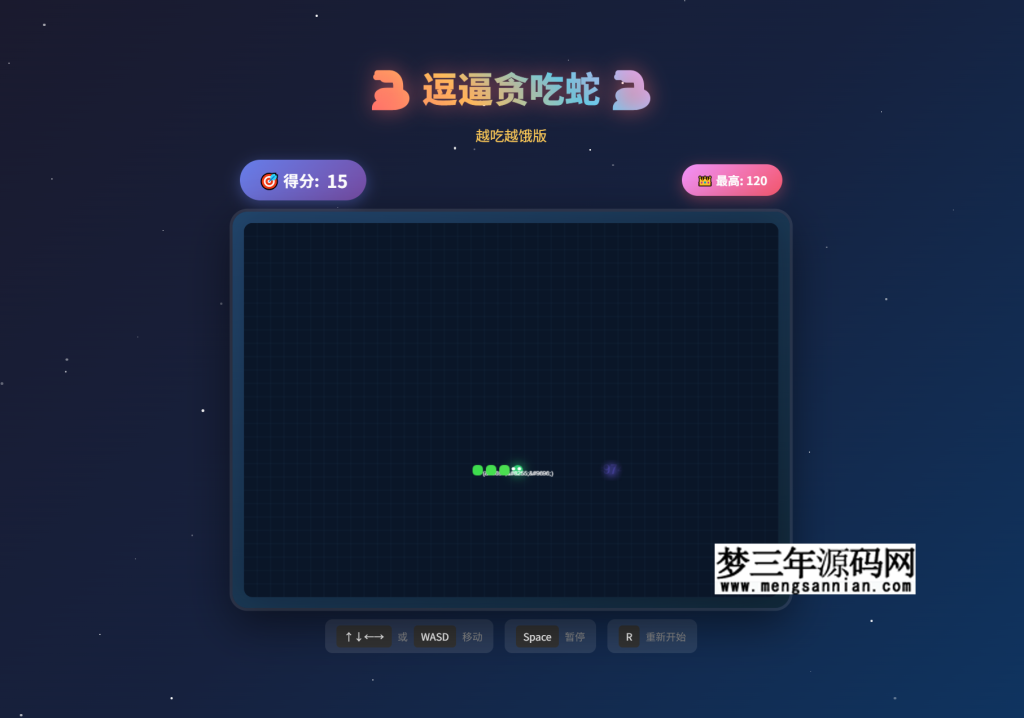 图片[2]_逗逼贪吃蛇网页游戏完整源码分享_梦三年Ym