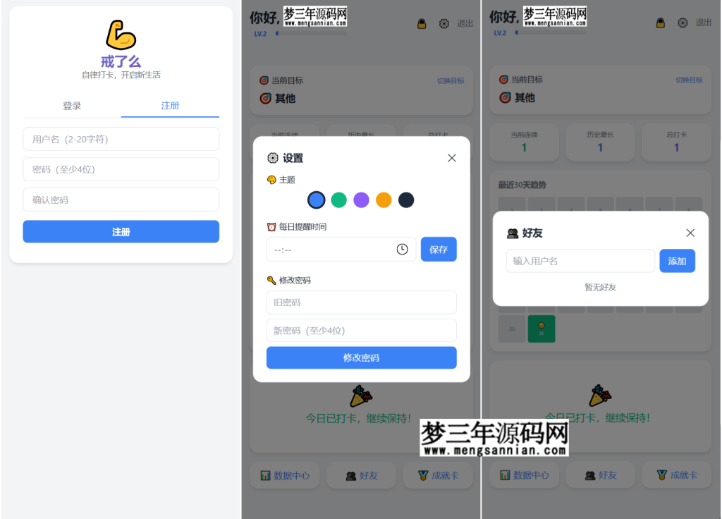 图片[2]_戒了么v4.2最新版签到打卡功能源码分享_梦三年Ym