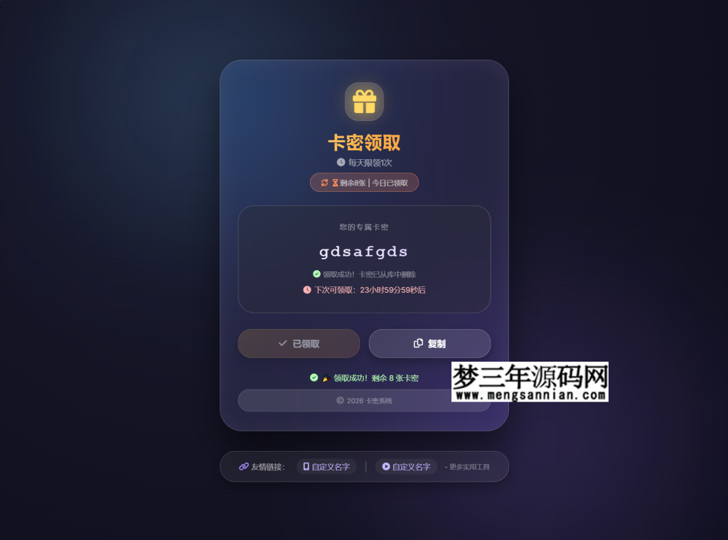 图片[2]_带每日领取次数限制的卡密领取系统源码_梦三年Ym