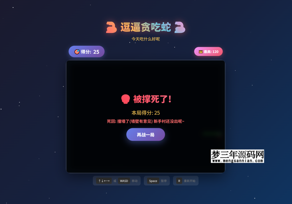 图片[3]_逗逼贪吃蛇网页游戏完整源码分享_梦三年Ym