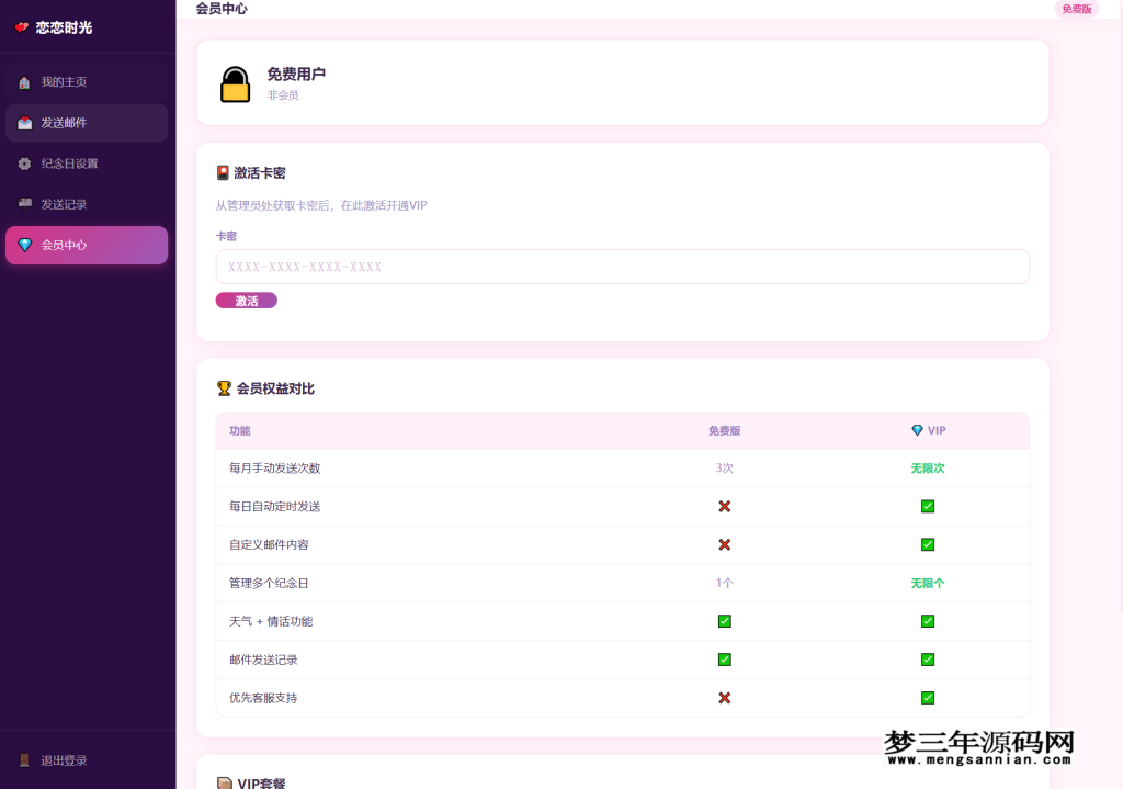 图片[5]_邮箱表白纪念日主题网页源码分享_梦三年Ym